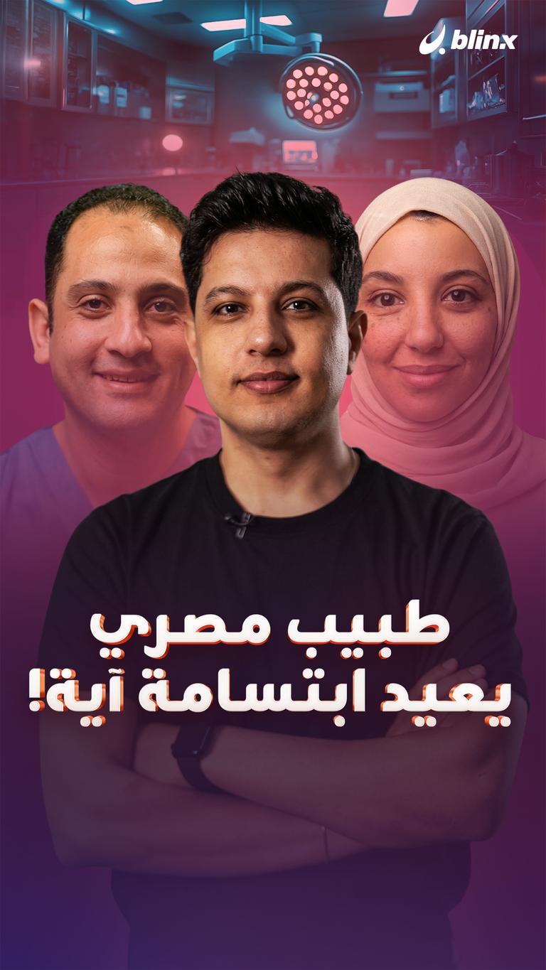 طبيب مصري يعيد ابتسامة آية!