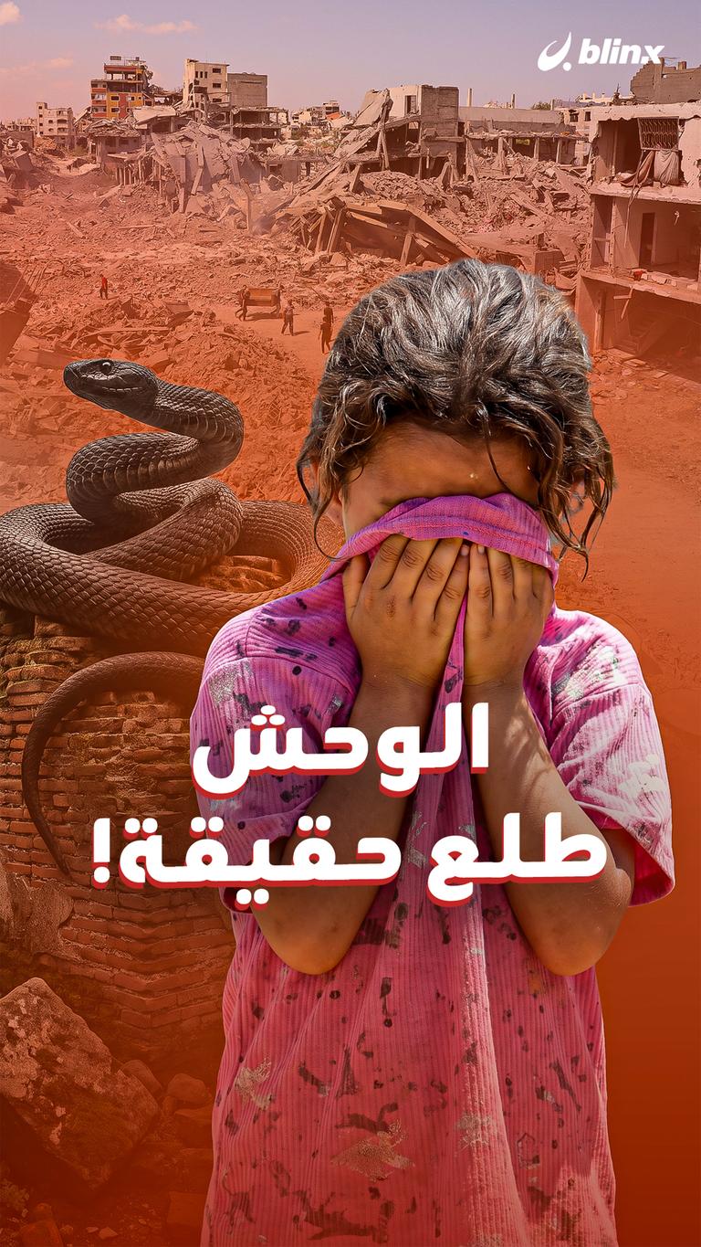 الوحش طلع حقيقة!