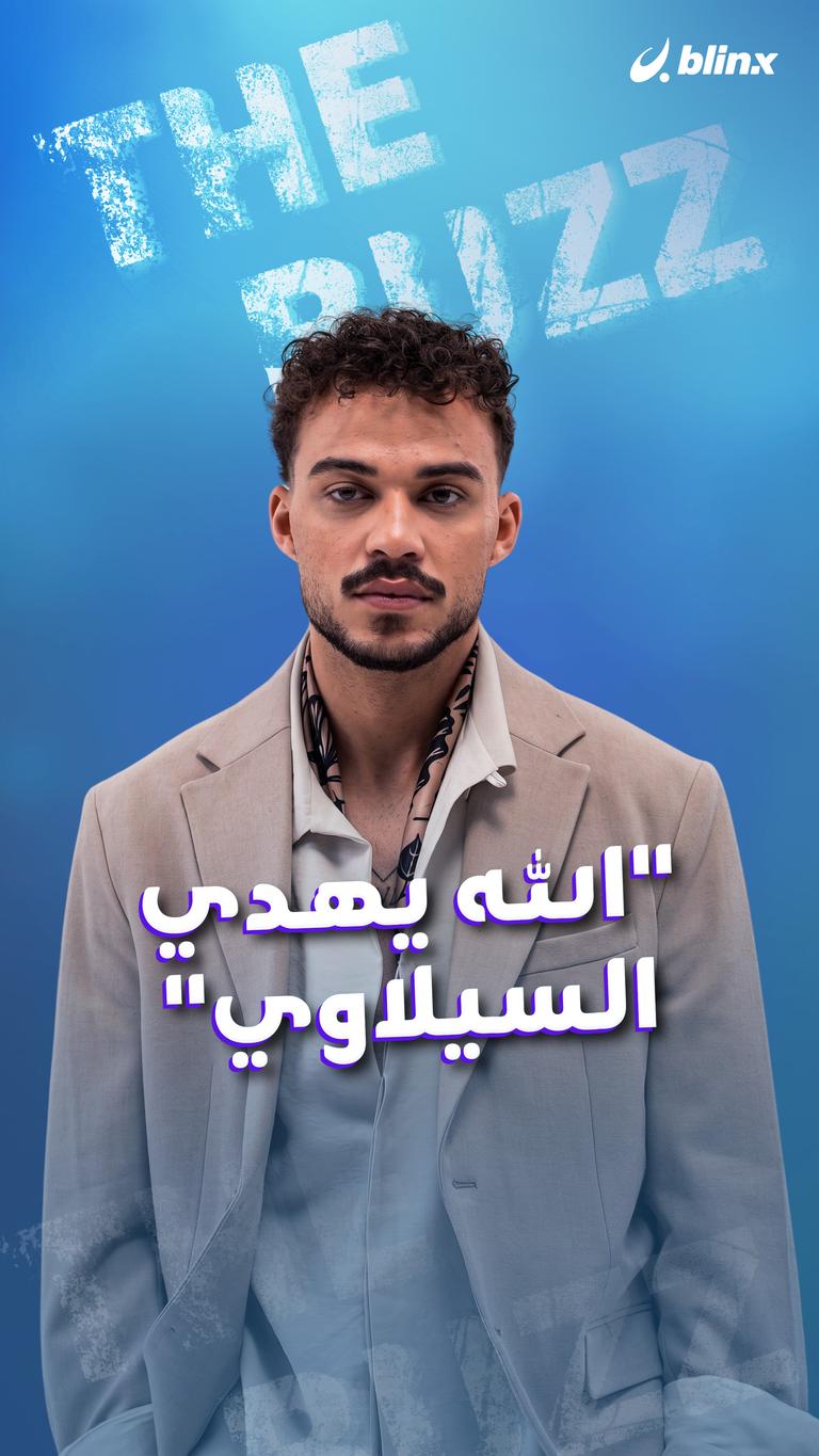 "الله يهدي السيلاوي"