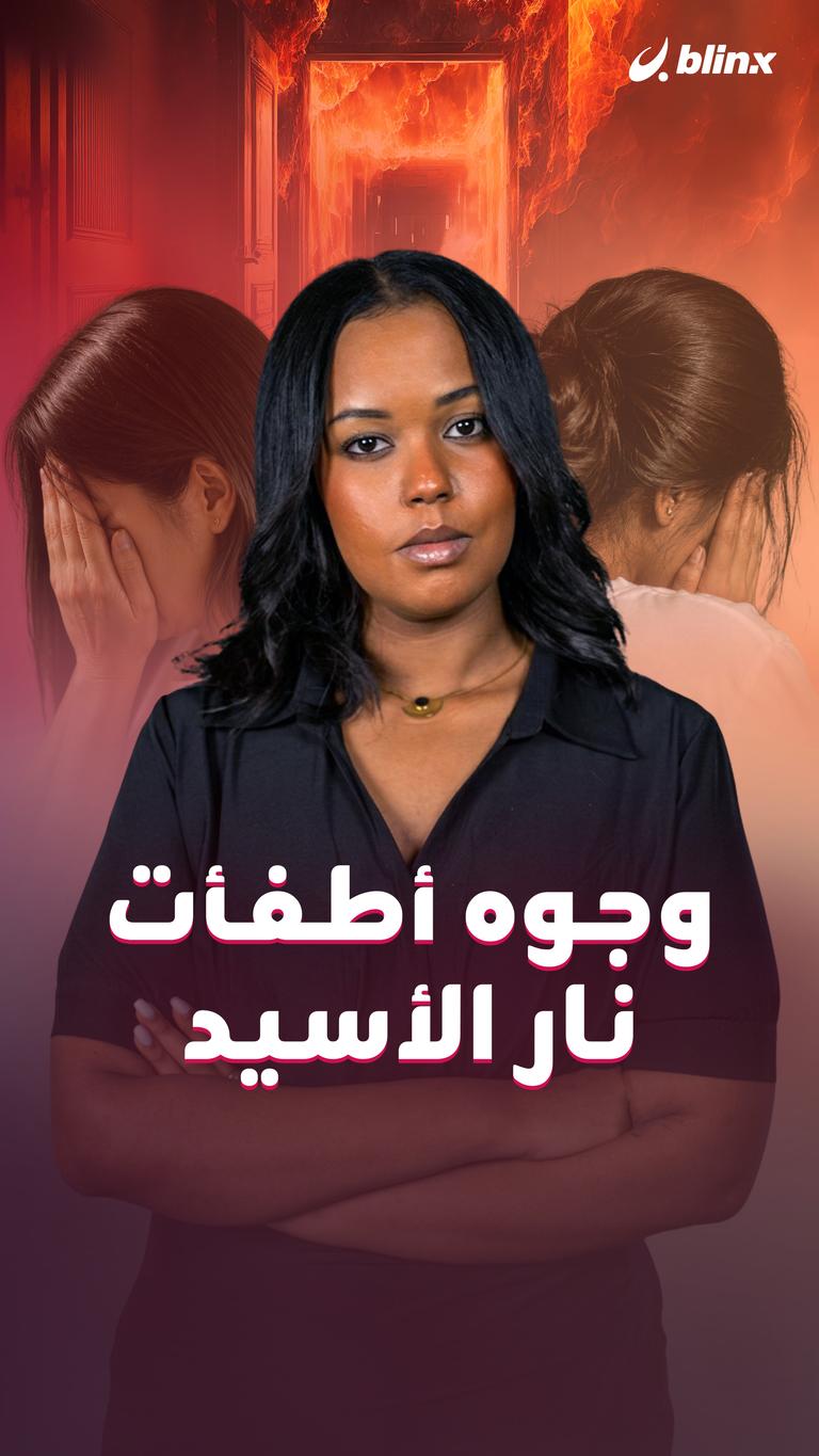 وجوه أطفأت نار الأسيد