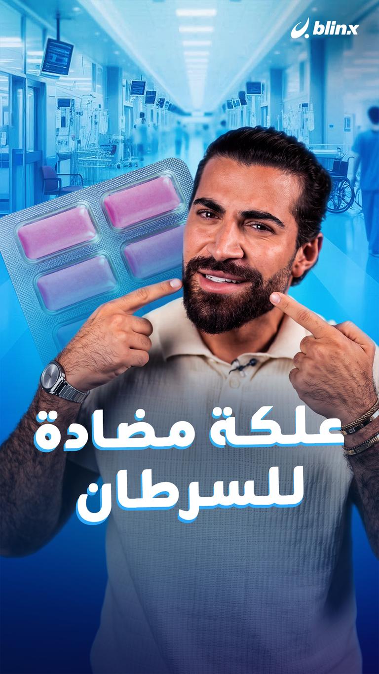 علكة مضادة للسرطان