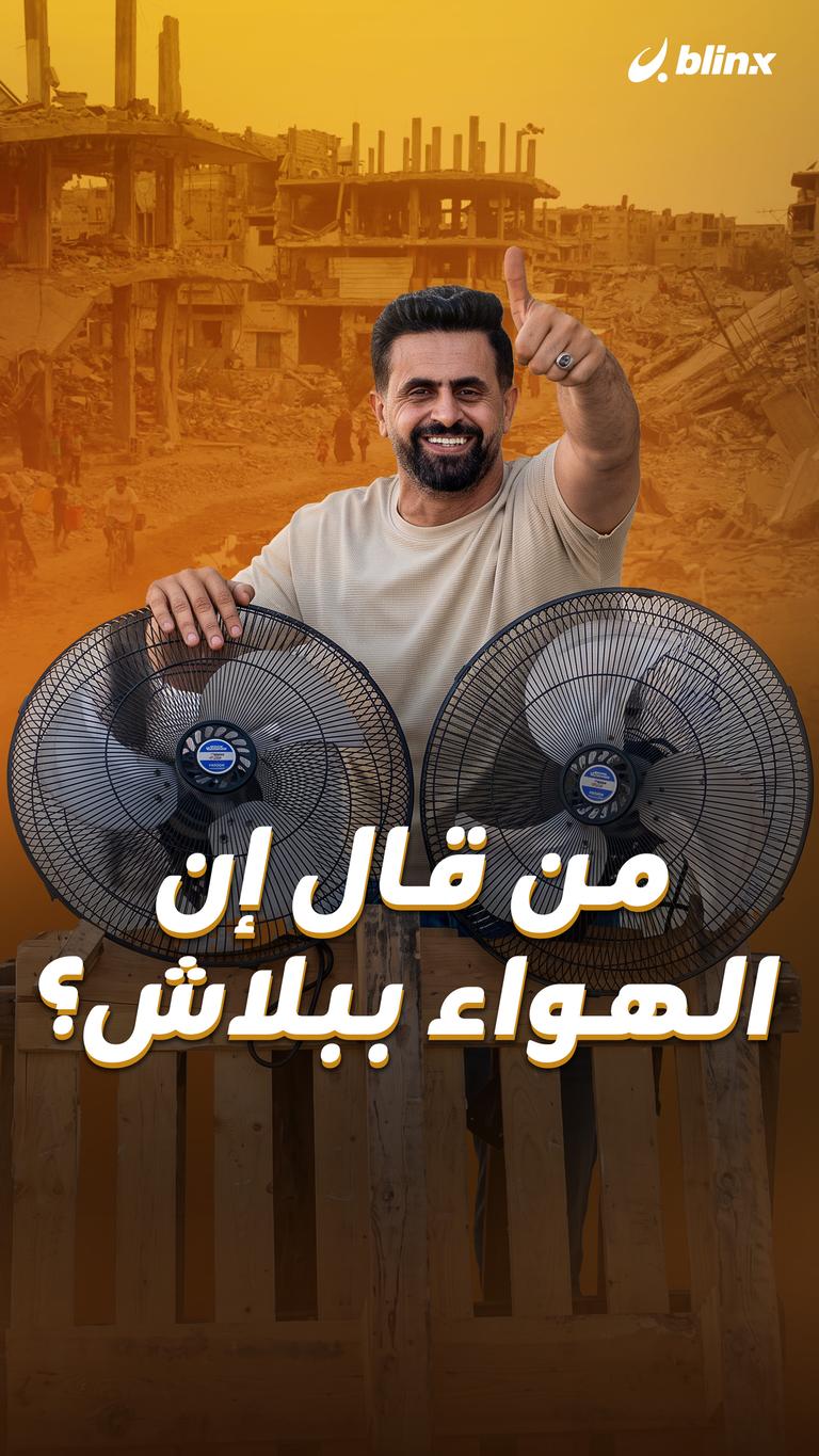 من قال إن الهواء ببلاش؟