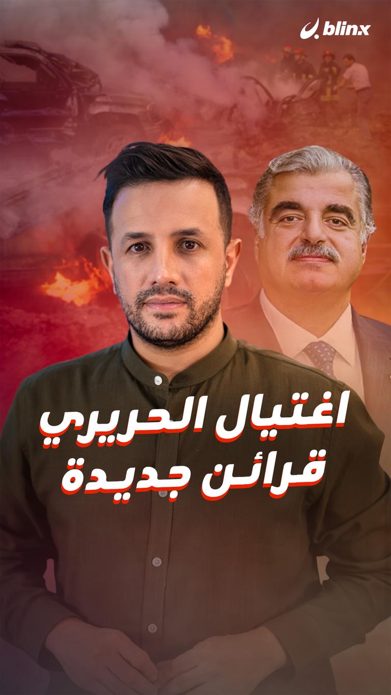 اغتيال الحريري.. قرائن جديدة