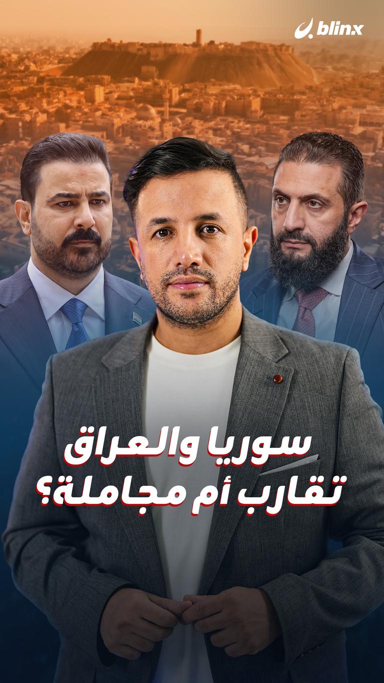 سوريا والعراق.. تقارب أم مجاملة؟