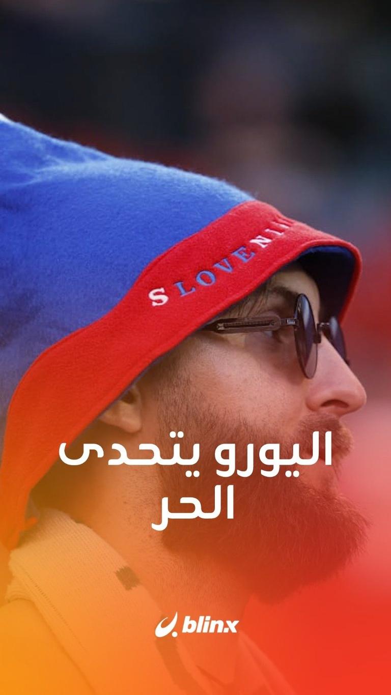 اليورو يتحدى الحر