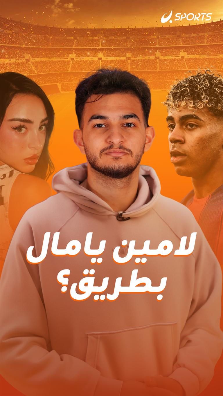 لامين يامال بطريق؟