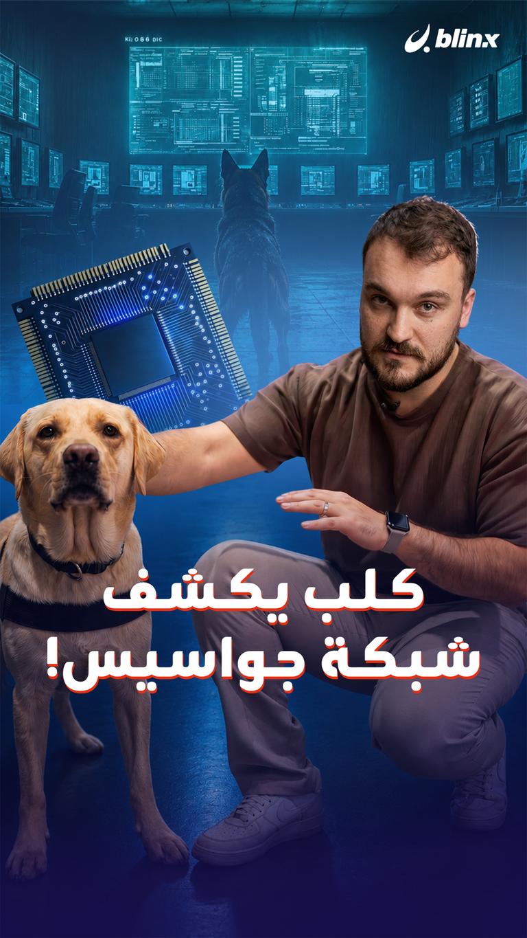 كلب يكشف شبكة جواسيس!