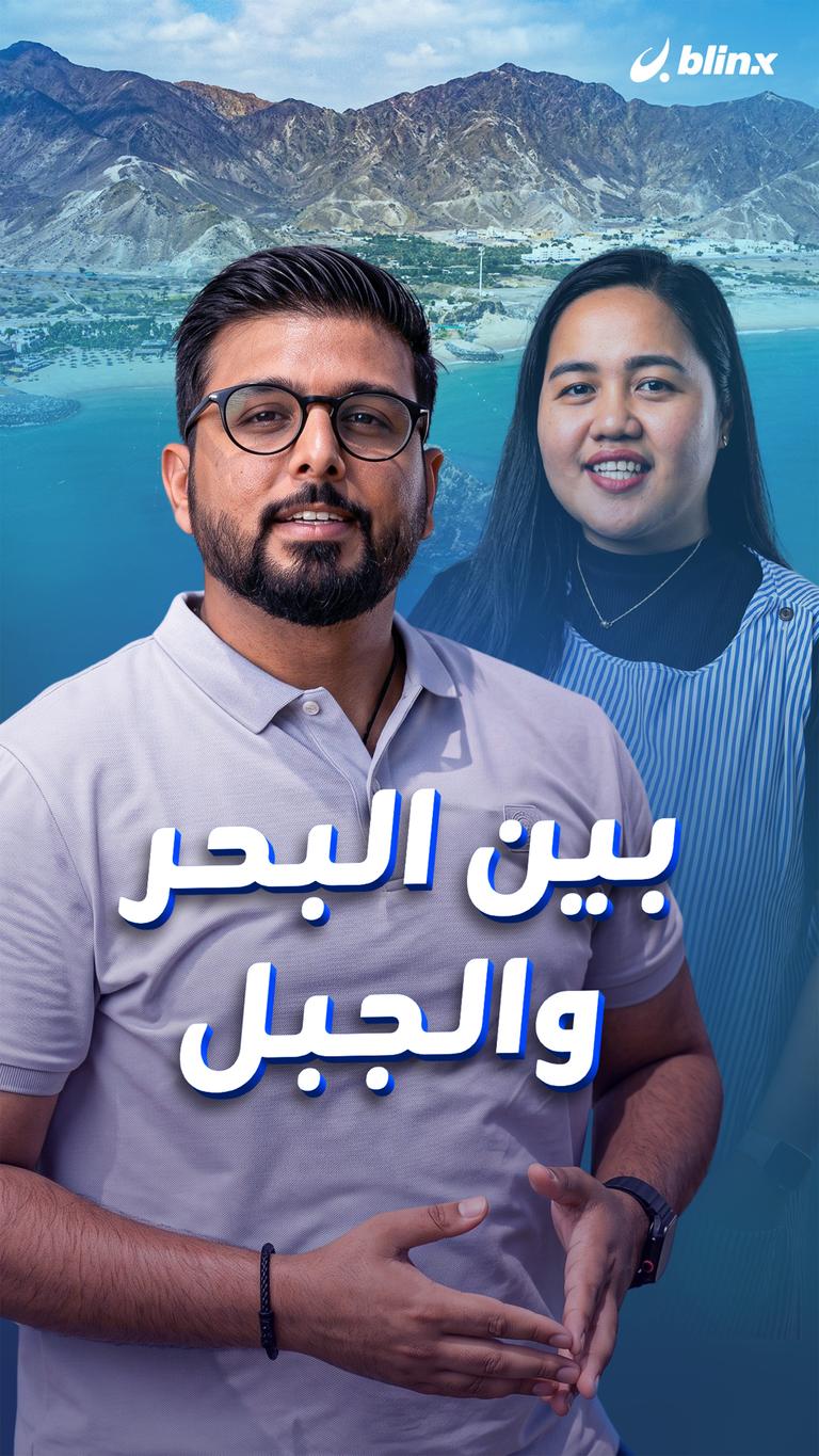 بين البحر والجبل