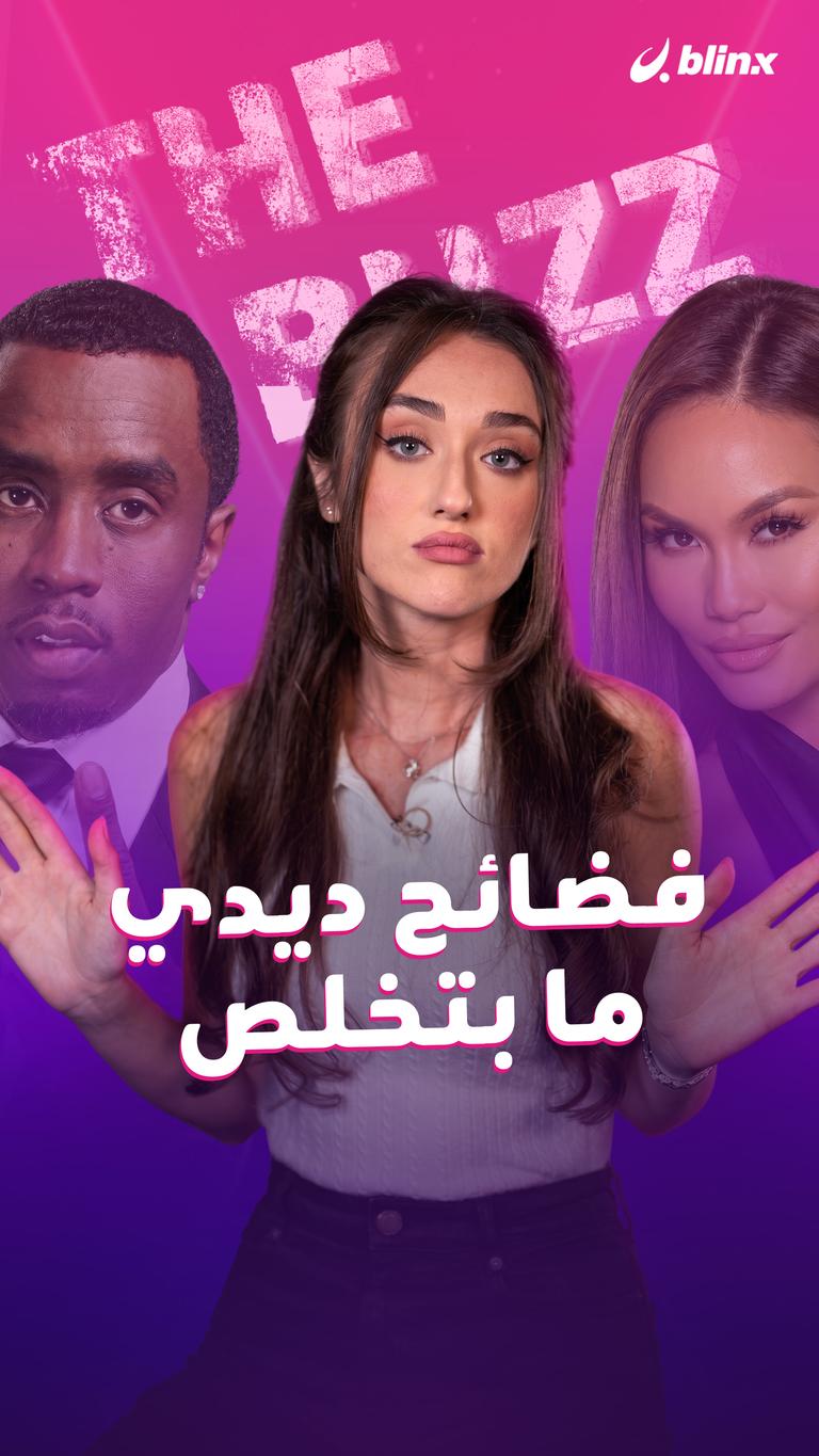 فضائح ديدي ما بتخلص