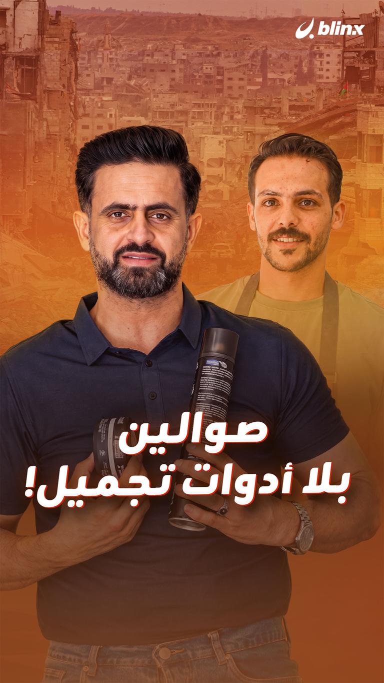 صوالين بلا أدوات تجميل!