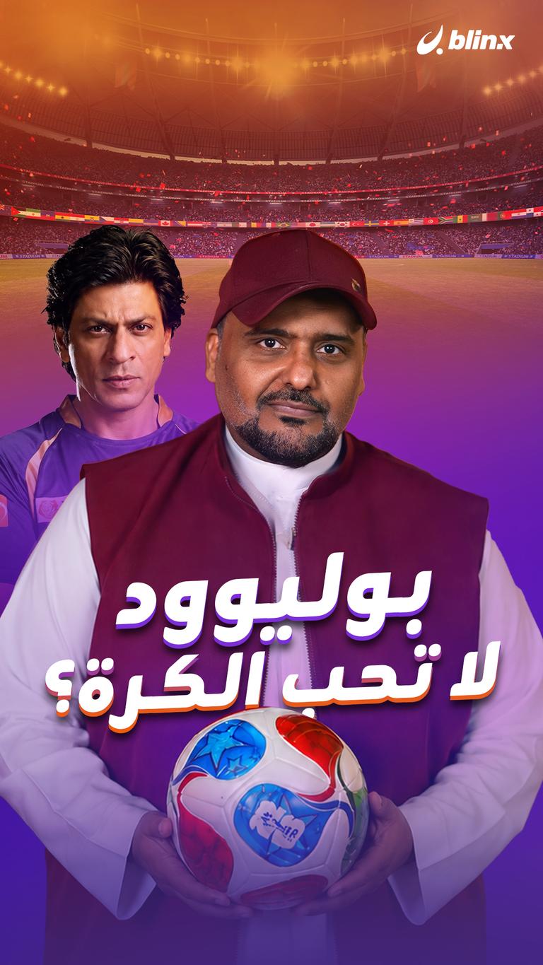 بوليوود لا تحب الكرة؟