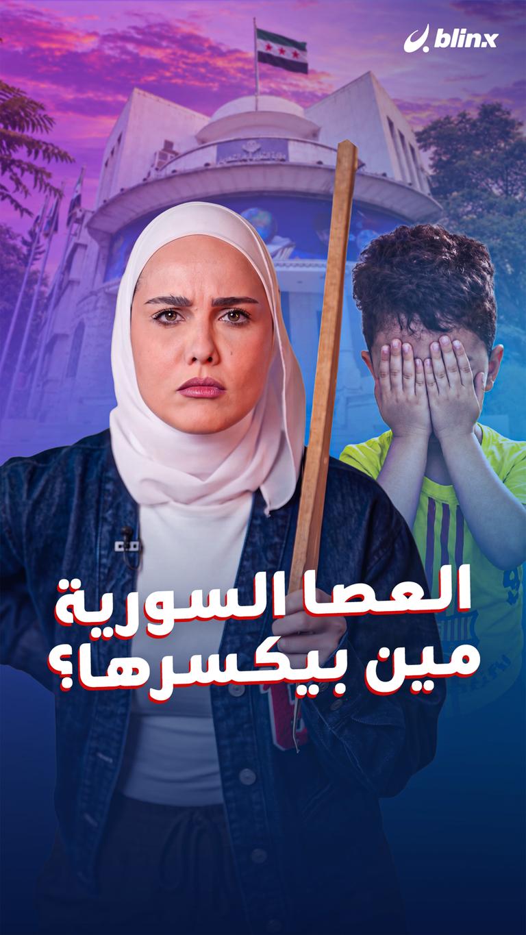 العصا السورية.. مين بيكسرها؟