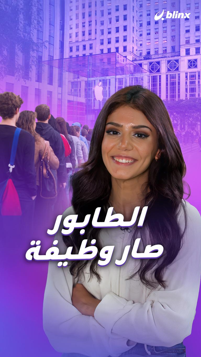 الطابور صار وظيفة