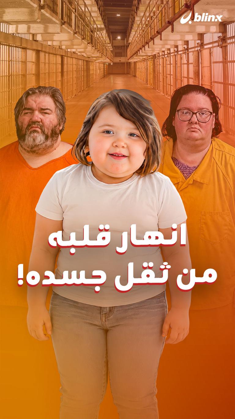 انهار قلبه  من ثقل جسده!