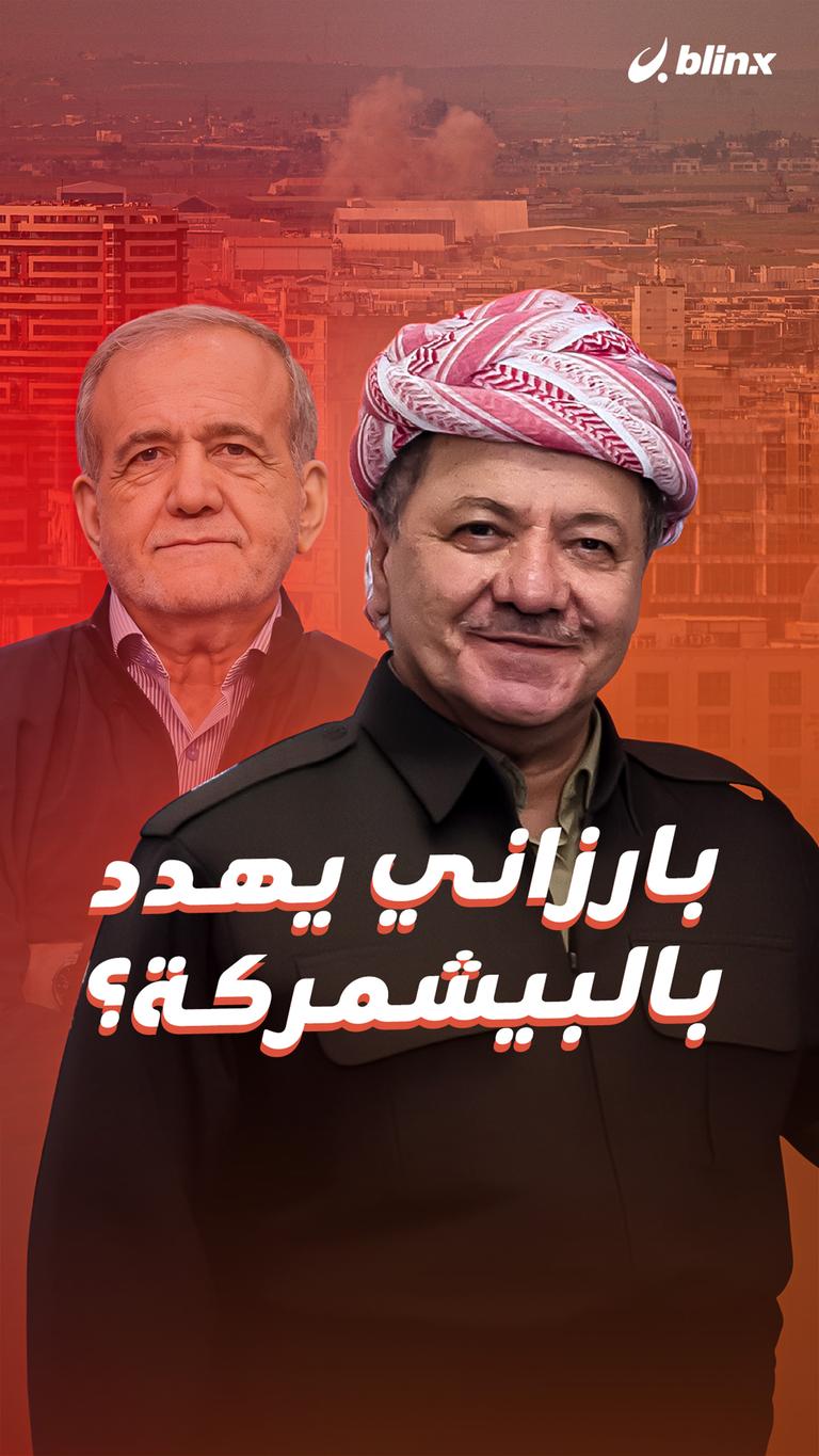 بارزاني يهدد  بالبيشمركة؟