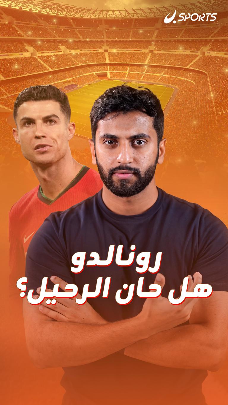 رونالدو هل حان الرحيل؟