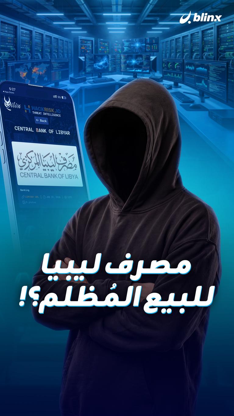 مصرف ليبيا للبيع المُظلم؟!