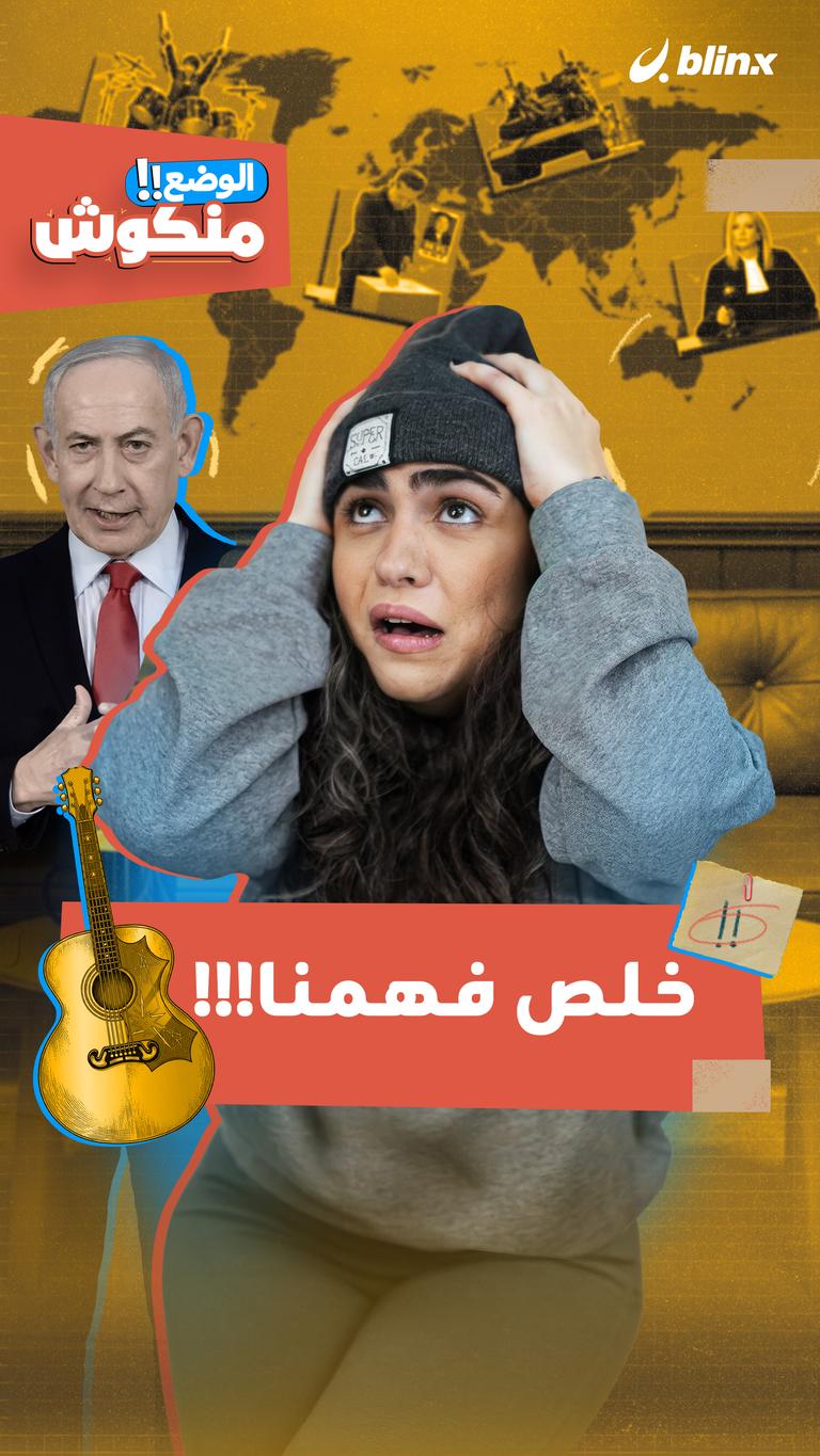 خلص فهمنا!!!