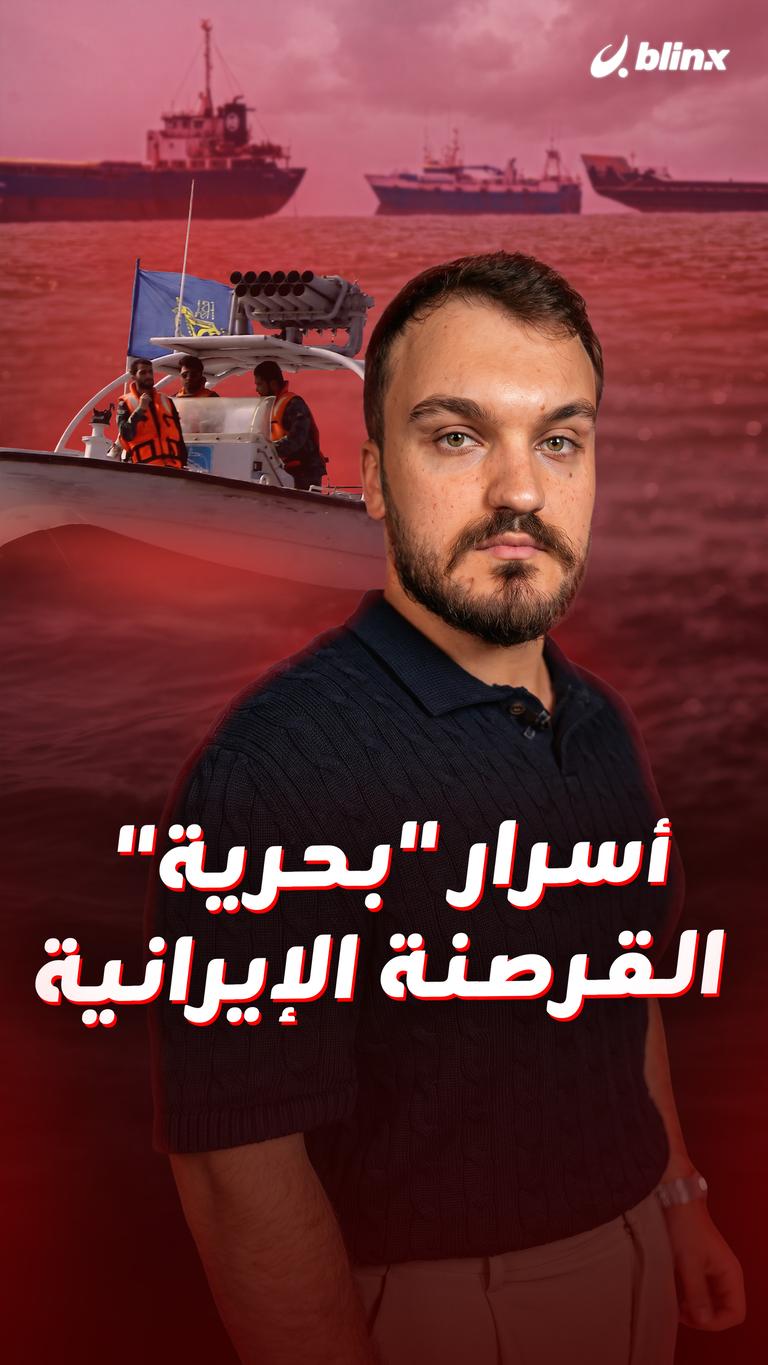 أسرار "بحرية" القرصنة الإيرانية