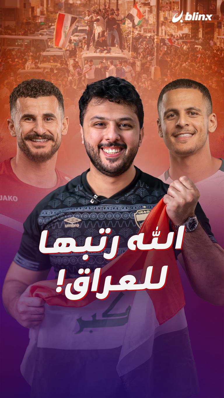 الله رتبها للعراق!