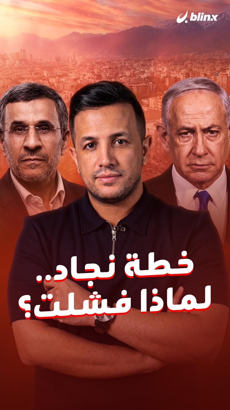 خطة نجاد.. لماذا فشلت؟