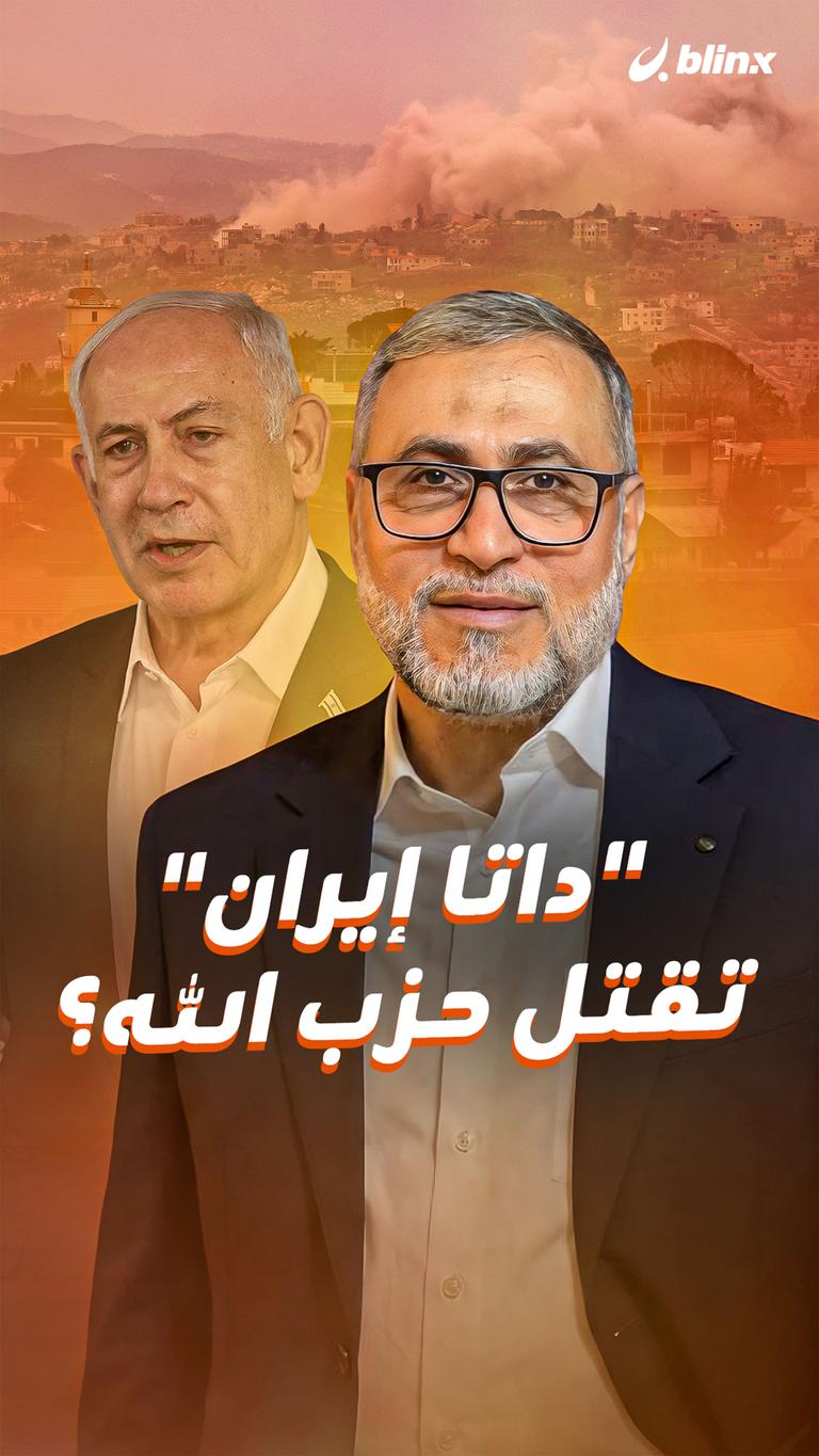 "داتا إيران" تقتل حزب الله؟