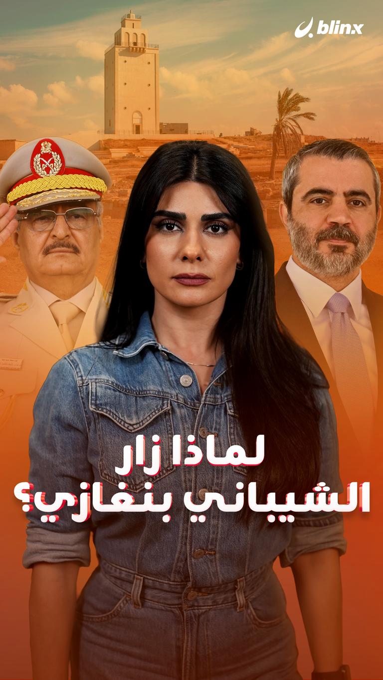 لماذا زار الشيباني بنغازي؟