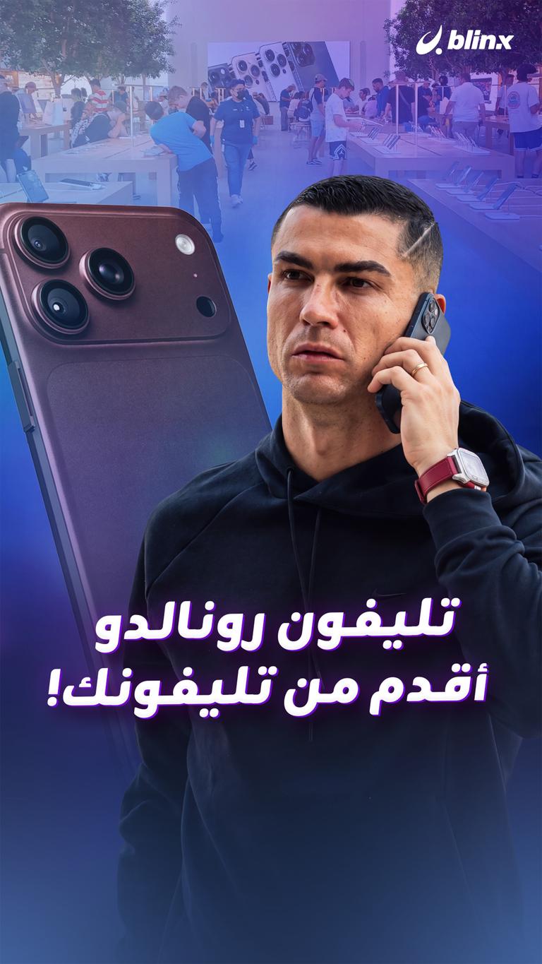 تليفون رونالدو أقدم من تليفونك!