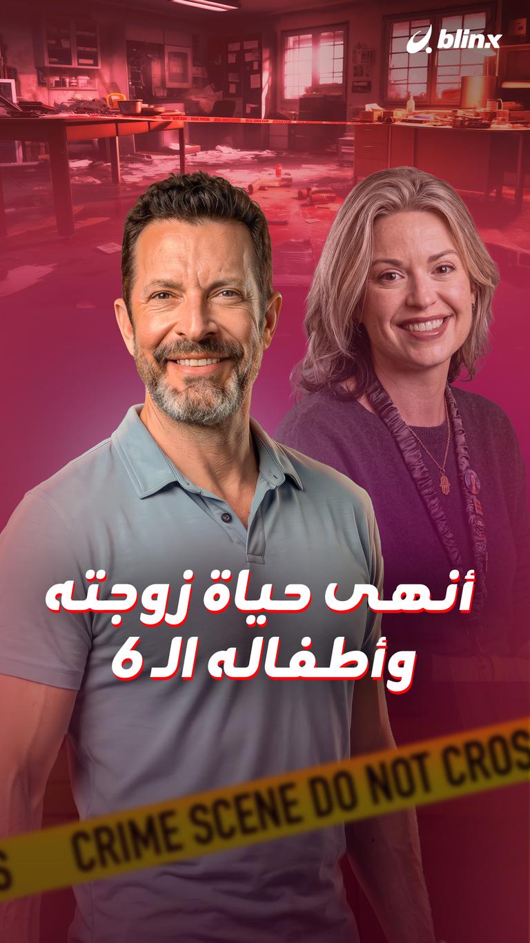 أنهى حياة زوجته وأطفاله الـ ٦