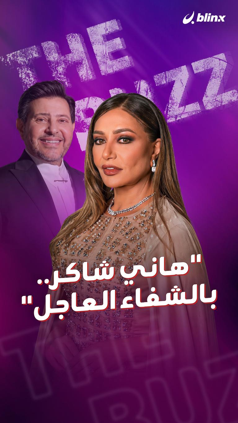 "هاني شاكر.. بالشفاء العاجل"