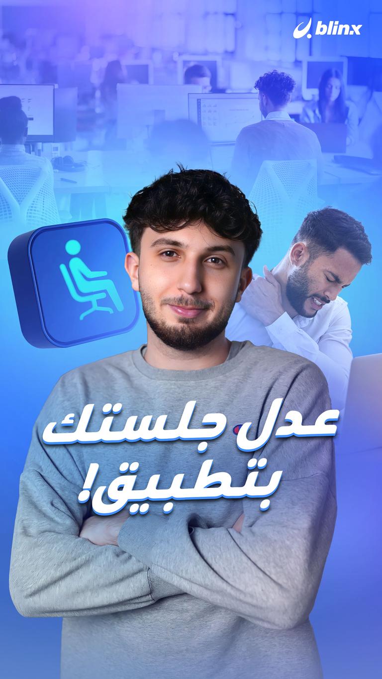 عدل جلستك بتطبيق!