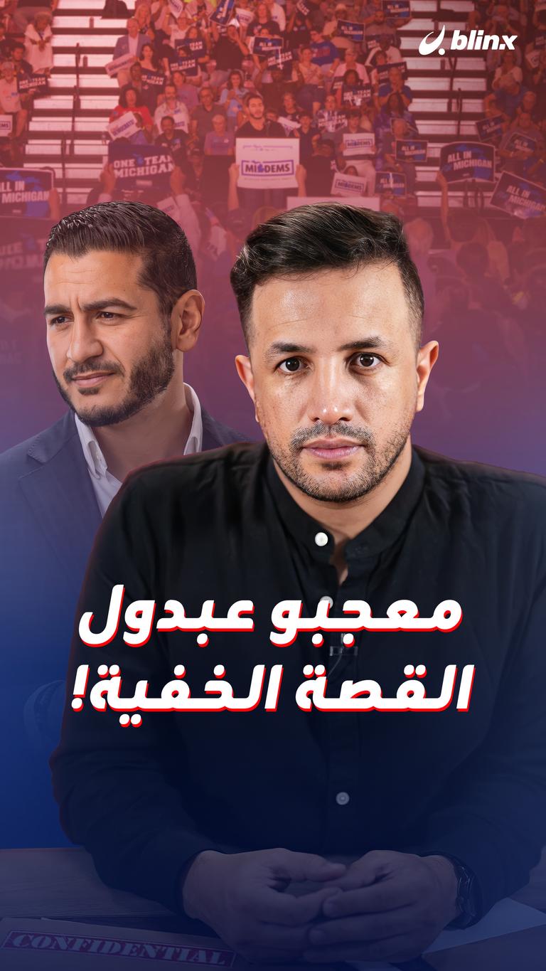 معجبو عبدول.. القصة الخفية!