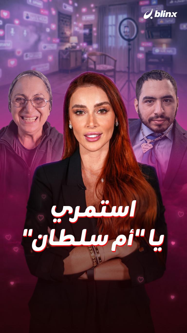 استمري يا "أم سلطان"