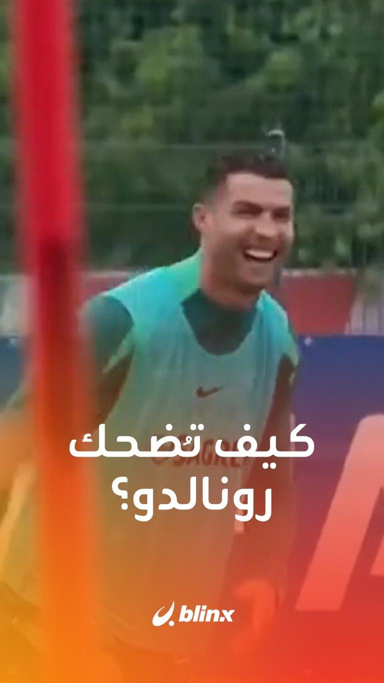 كيف تُضحك رونالدو