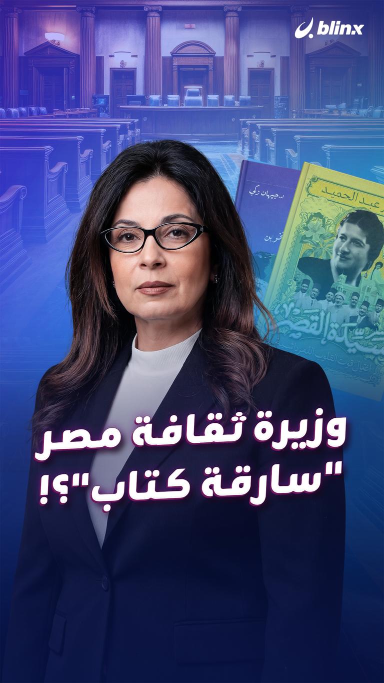 وزيرة ثقافة مصر "سارقة كتاب"؟!