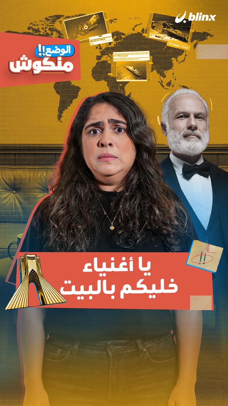 الوضع منكوش