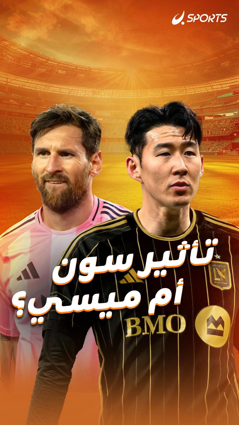 تأثير سون أم ميسي؟