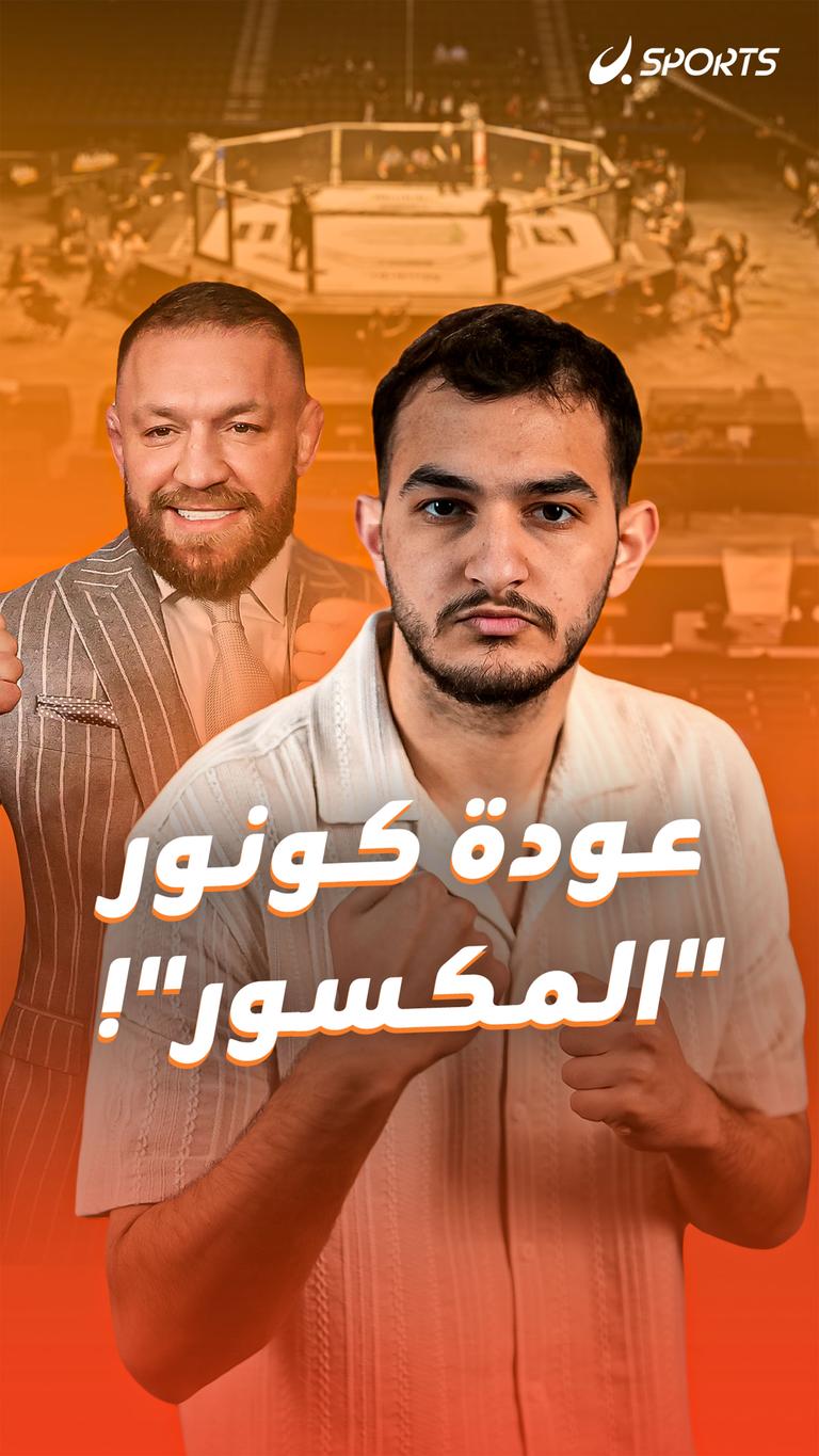عودة كونور "المكسور"!