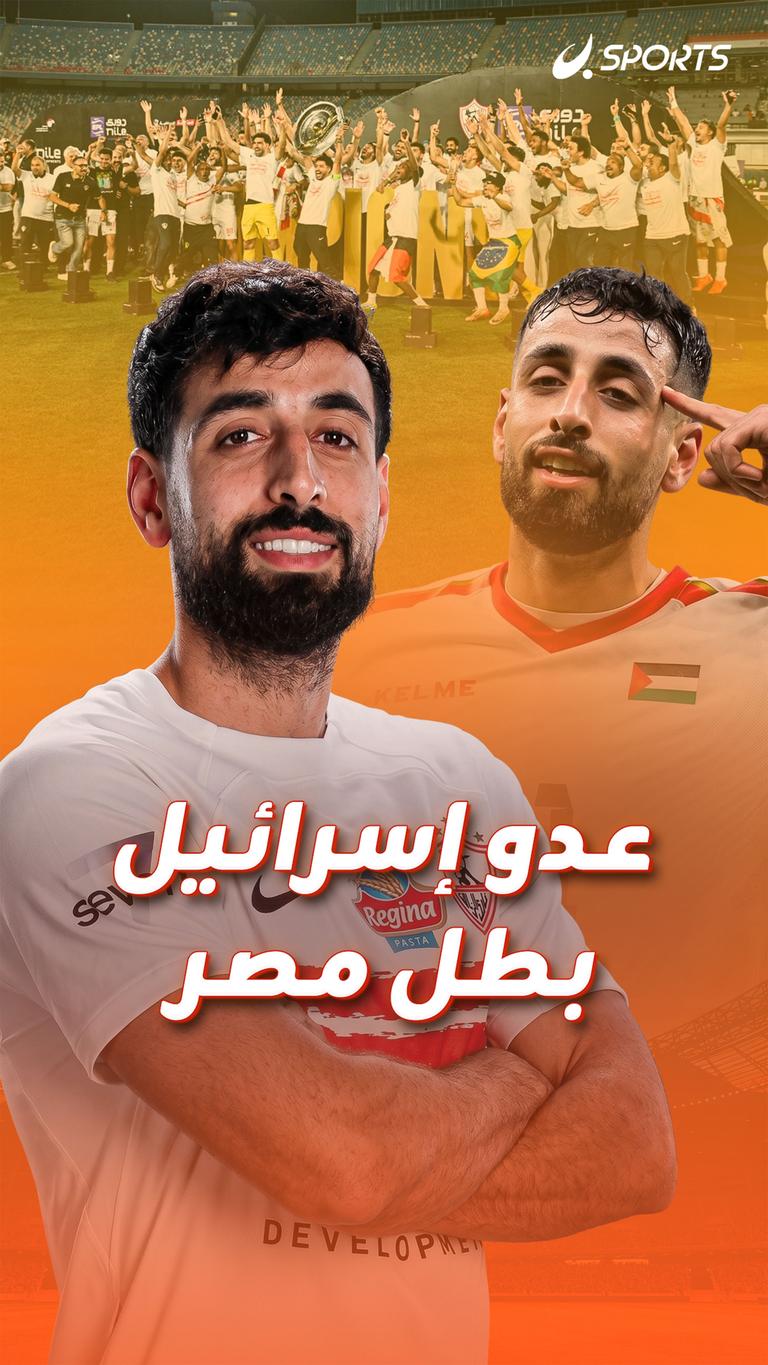 عدو إسرائيل بطل مصر