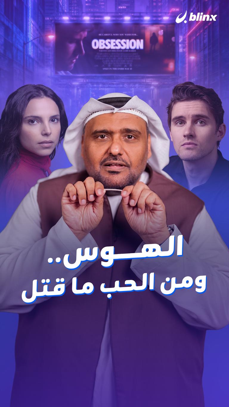 الهوس.. ومن الحب ما قتل