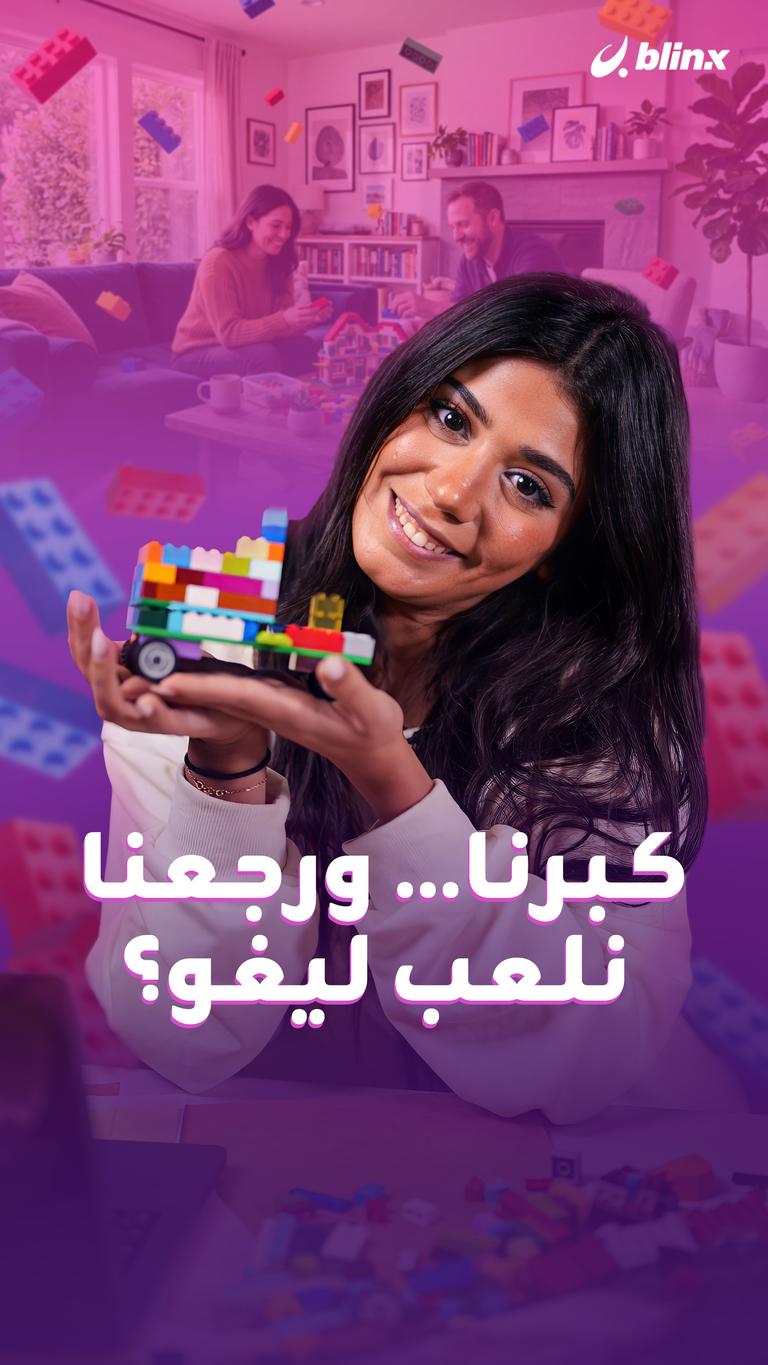 كبرنا… ورجعنا نلعب ليغو؟