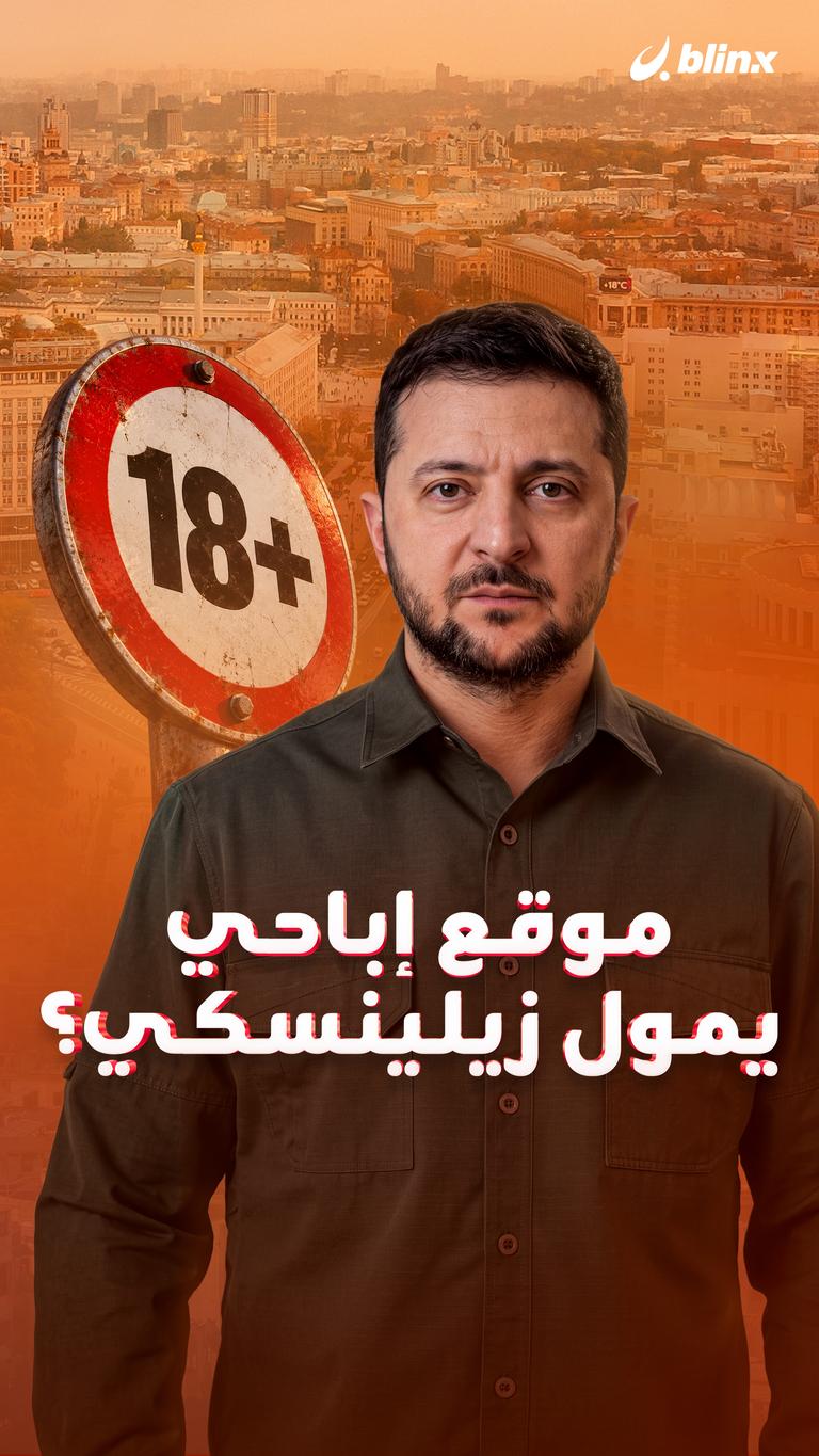OnlyFans    يموّل زيلينسكي؟