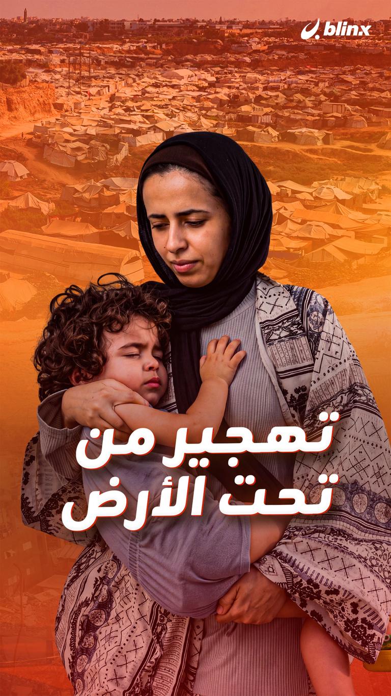 تهجير من تحت الأرض