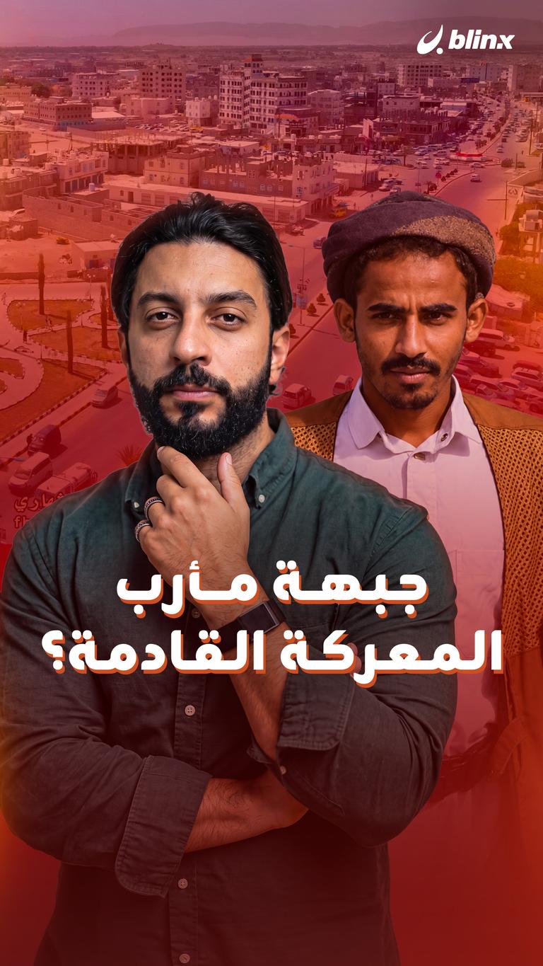 جبهة مأرب المعركة القادمة؟