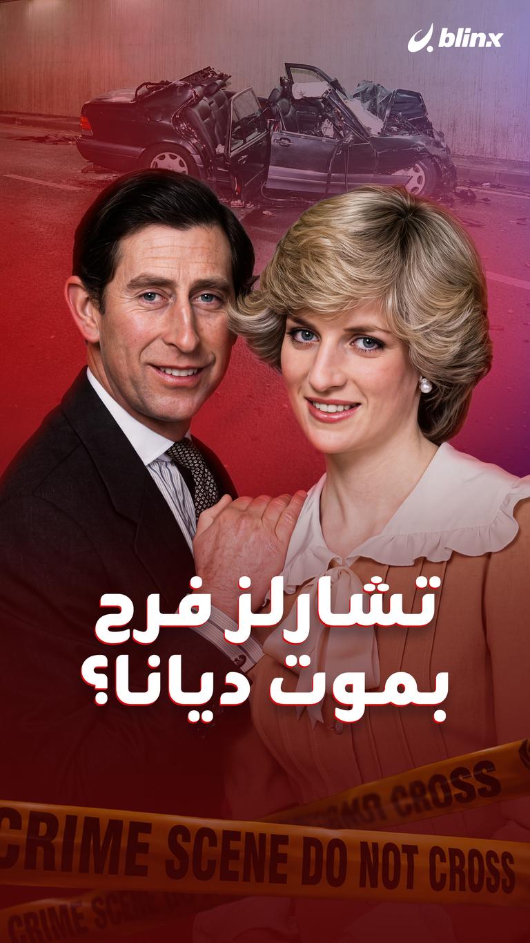 تشارلز فرح بموت ديانا؟