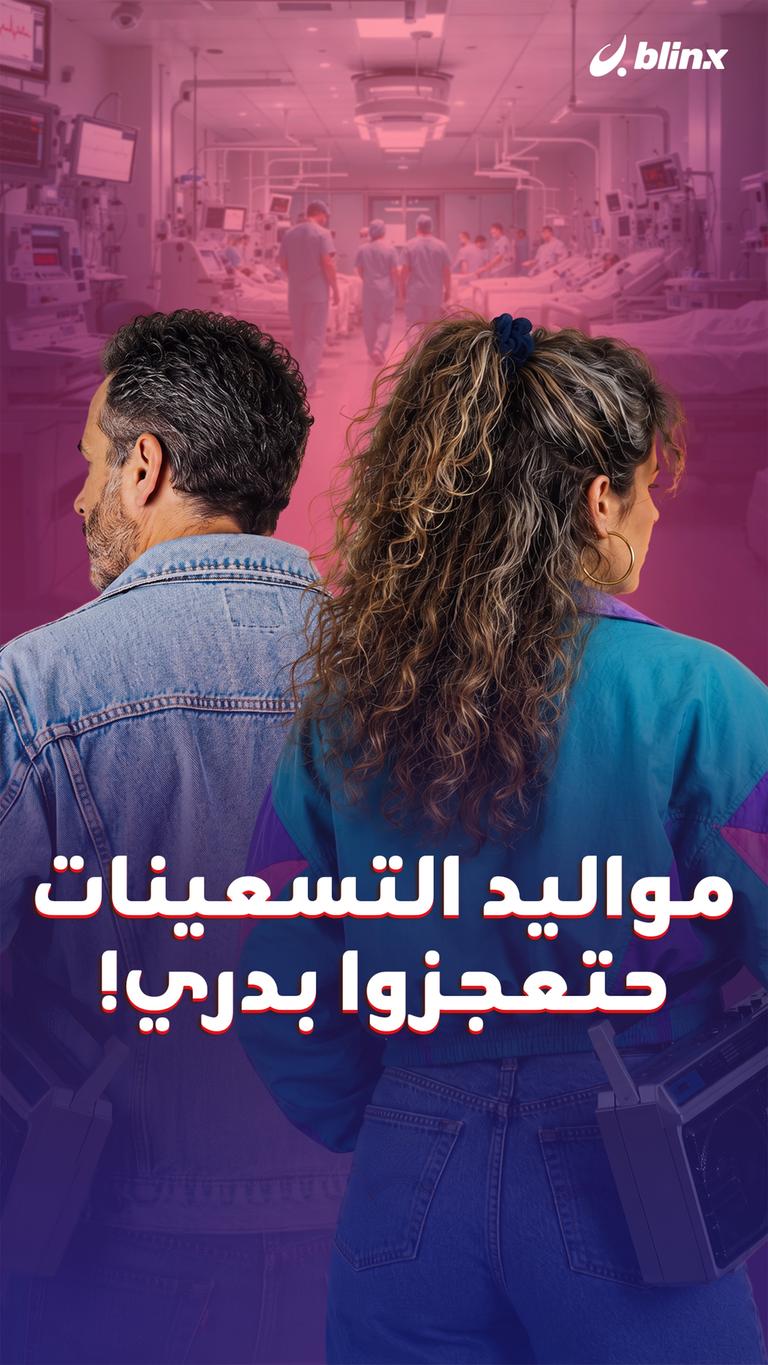 مواليد التسعينات حتعجزوا بدري!