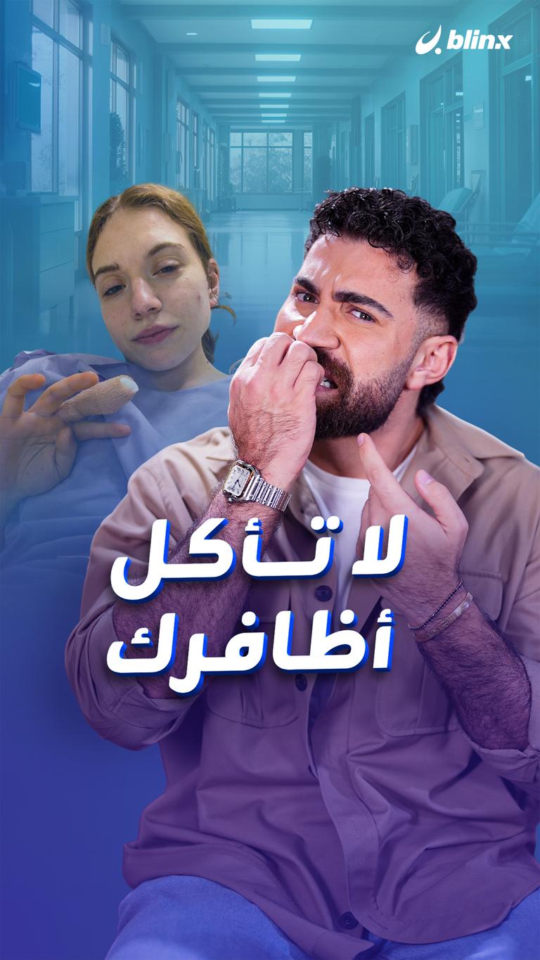 لا تأكل أظافرك