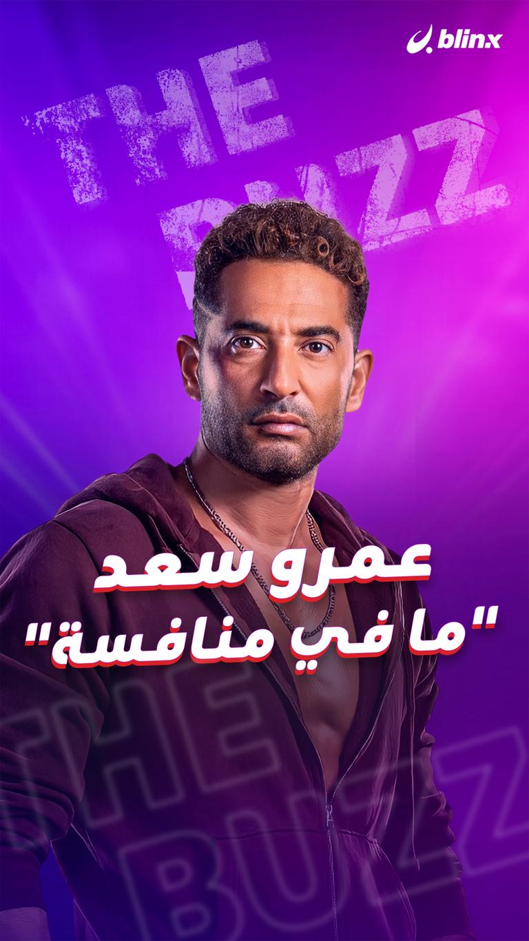 عمرو سعد.. "ما في منافسة"