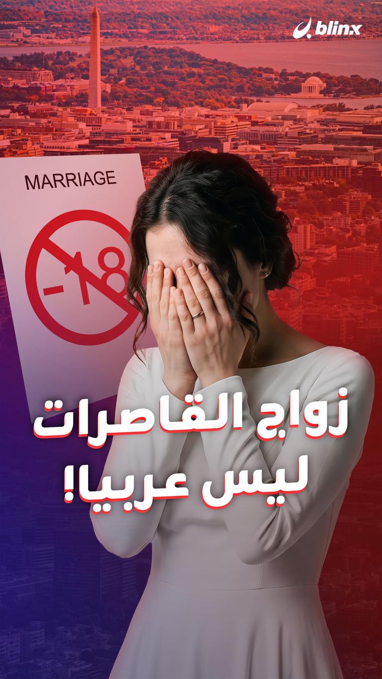 زواج القاصرات ليس عربيا!