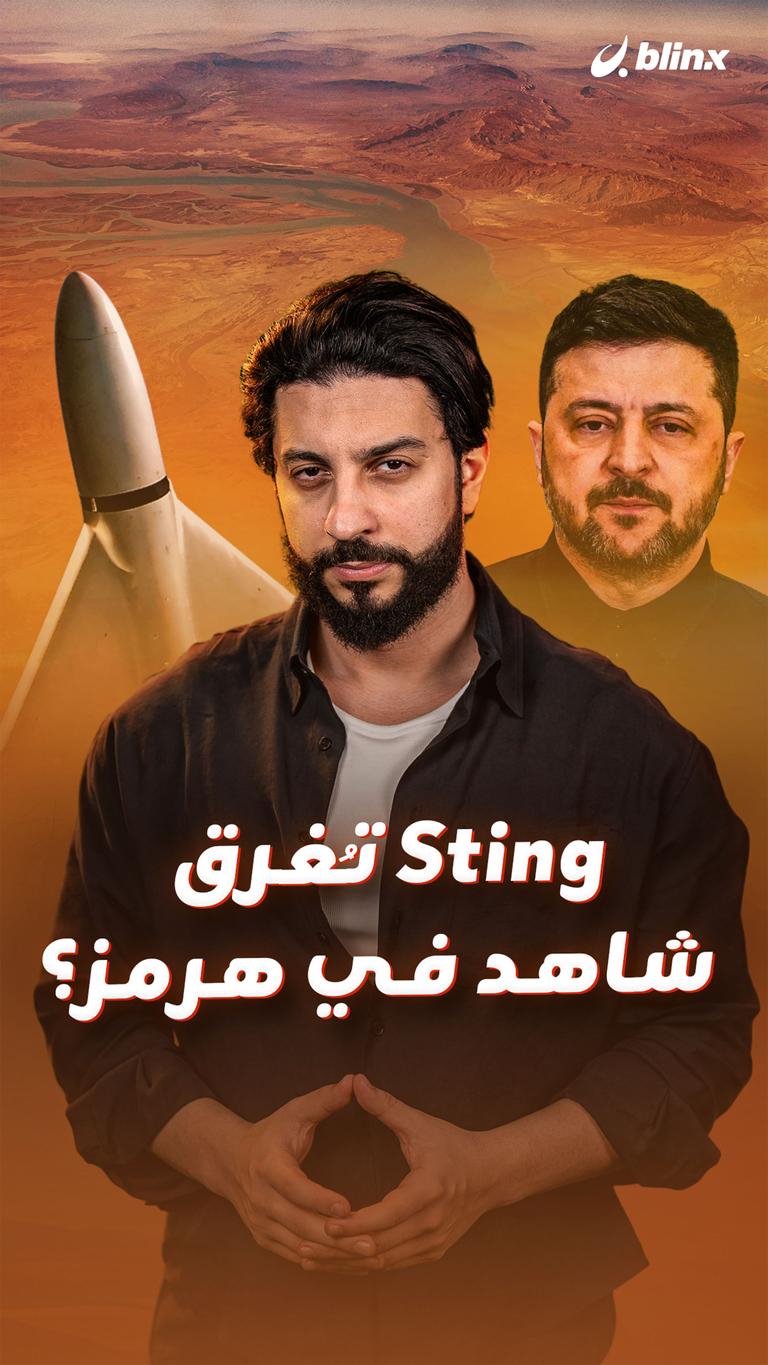 Sting تُغرق شاهد في هرمز؟